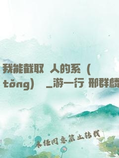 我能截取別人的系統(tǒng)獎勵